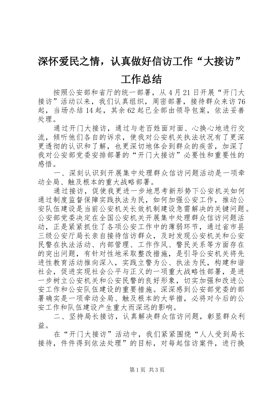 2024年深怀爱民之情，认真做好信访工作大接访工作总结_第1页