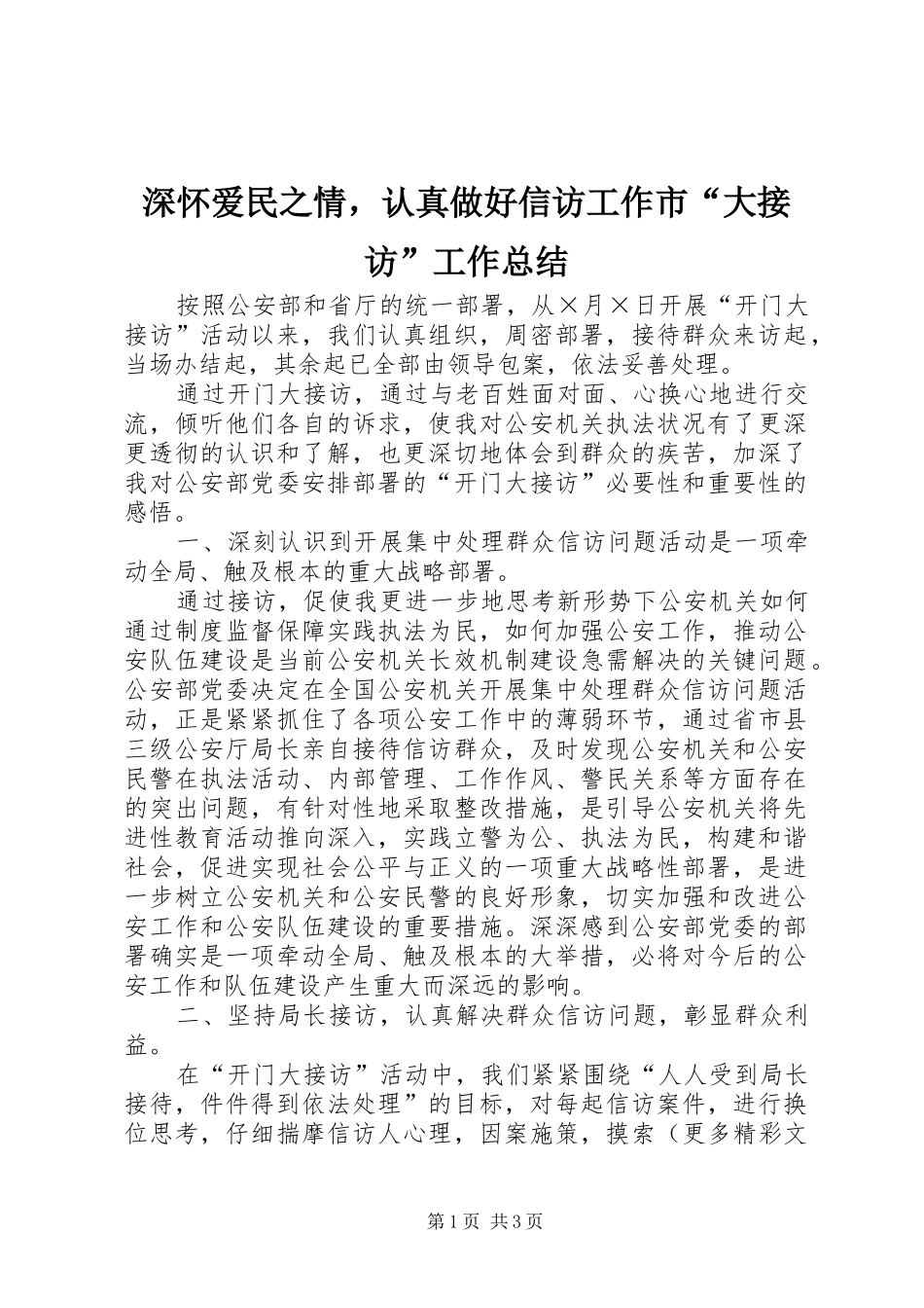 2024年深怀爱民之情，认真做好信访工作市大接访工作总结_第1页