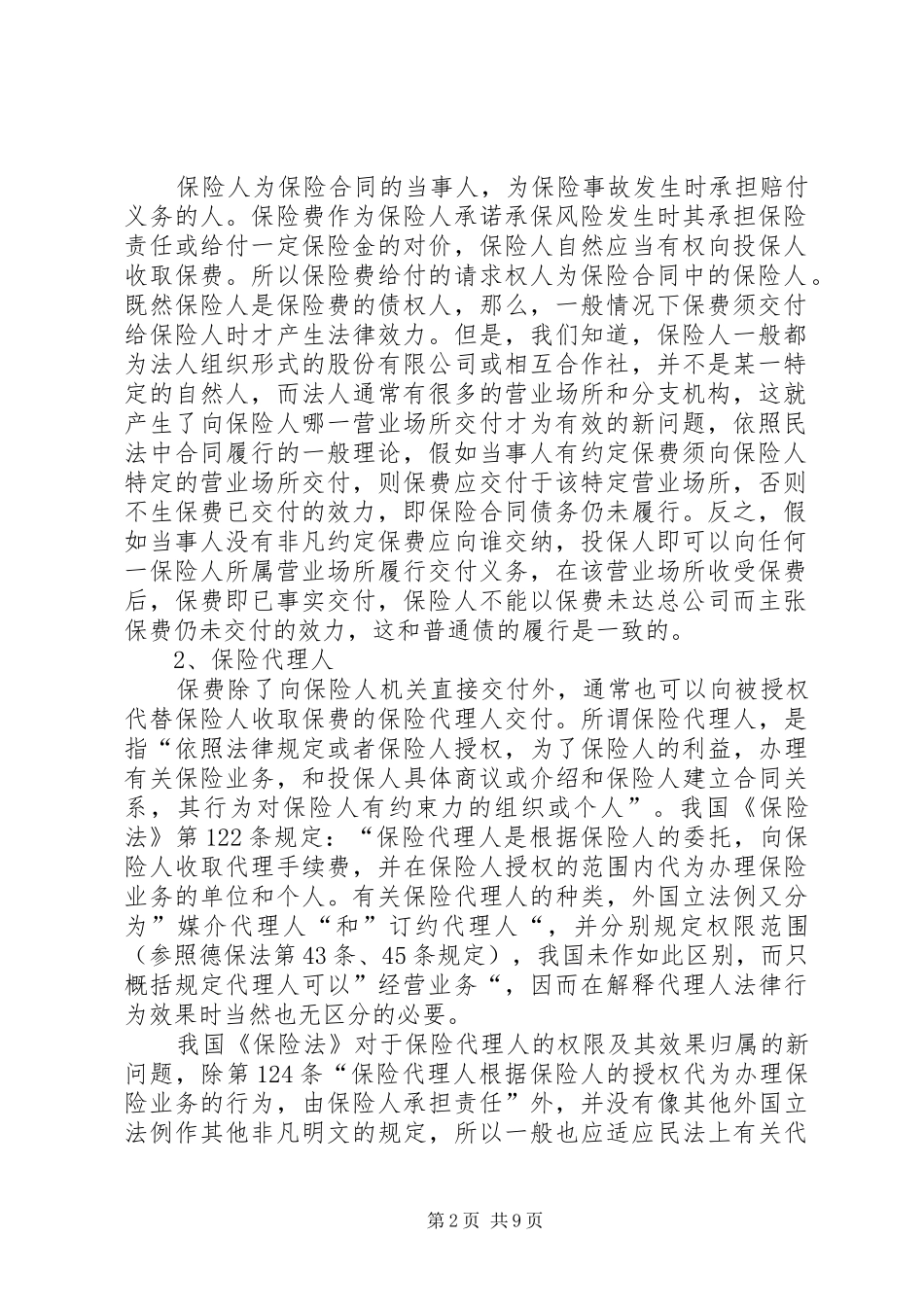 2024年深究保险费交付法律新问题_第2页
