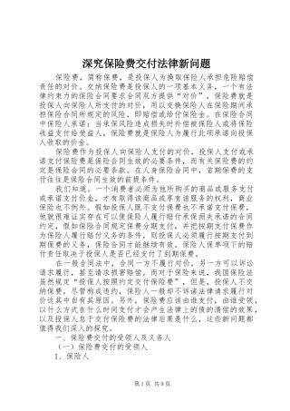 2024年深究保险费交付法律新问题
