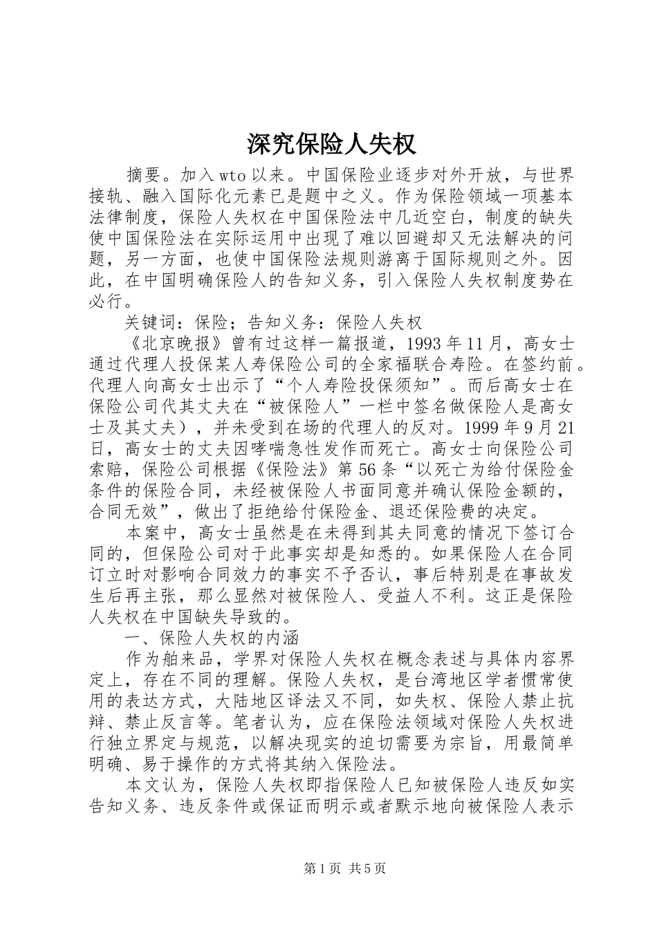 2024年深究保险人失权_第1页