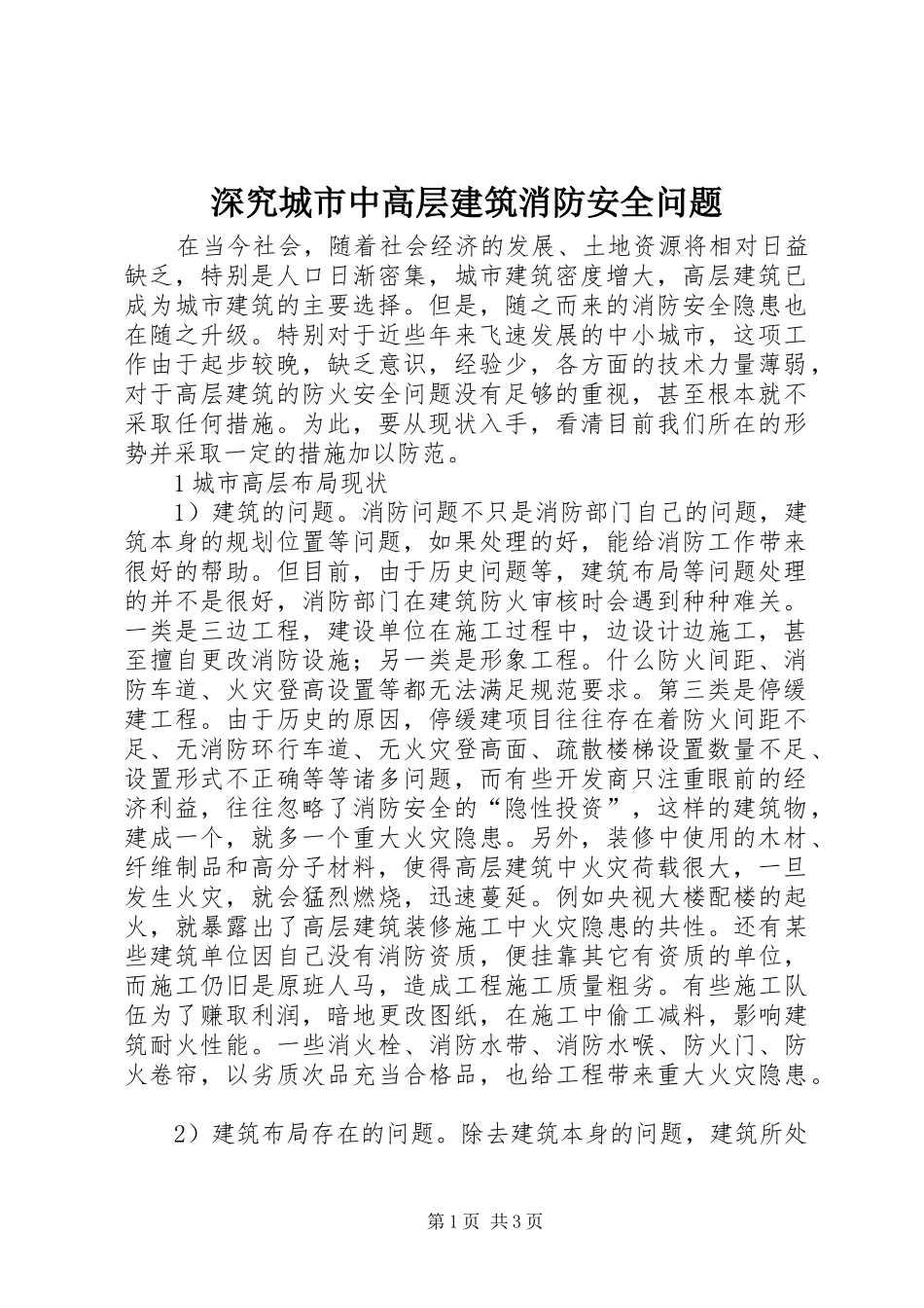 2024年深究城市中高层建筑消防安全问题_第1页