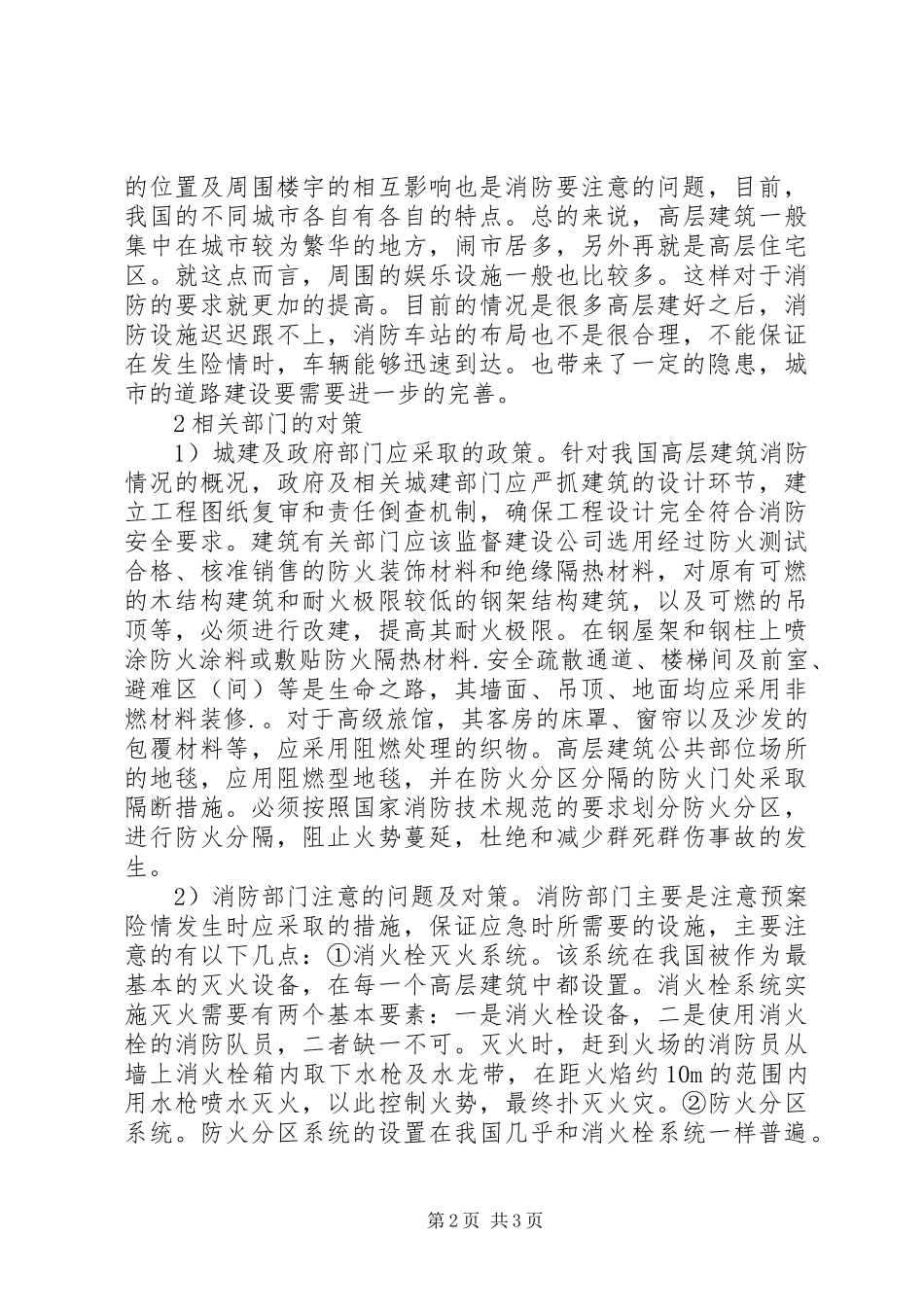 2024年深究城市中高层建筑消防安全问题_第2页