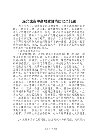 2024年深究城市中高层建筑消防安全问题