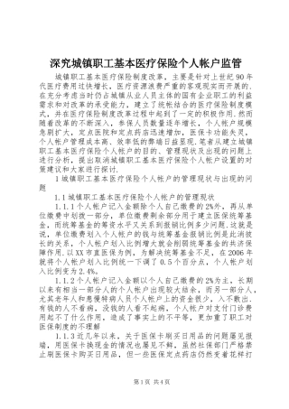 2024年深究城镇职工基本医疗保险个人帐户监管