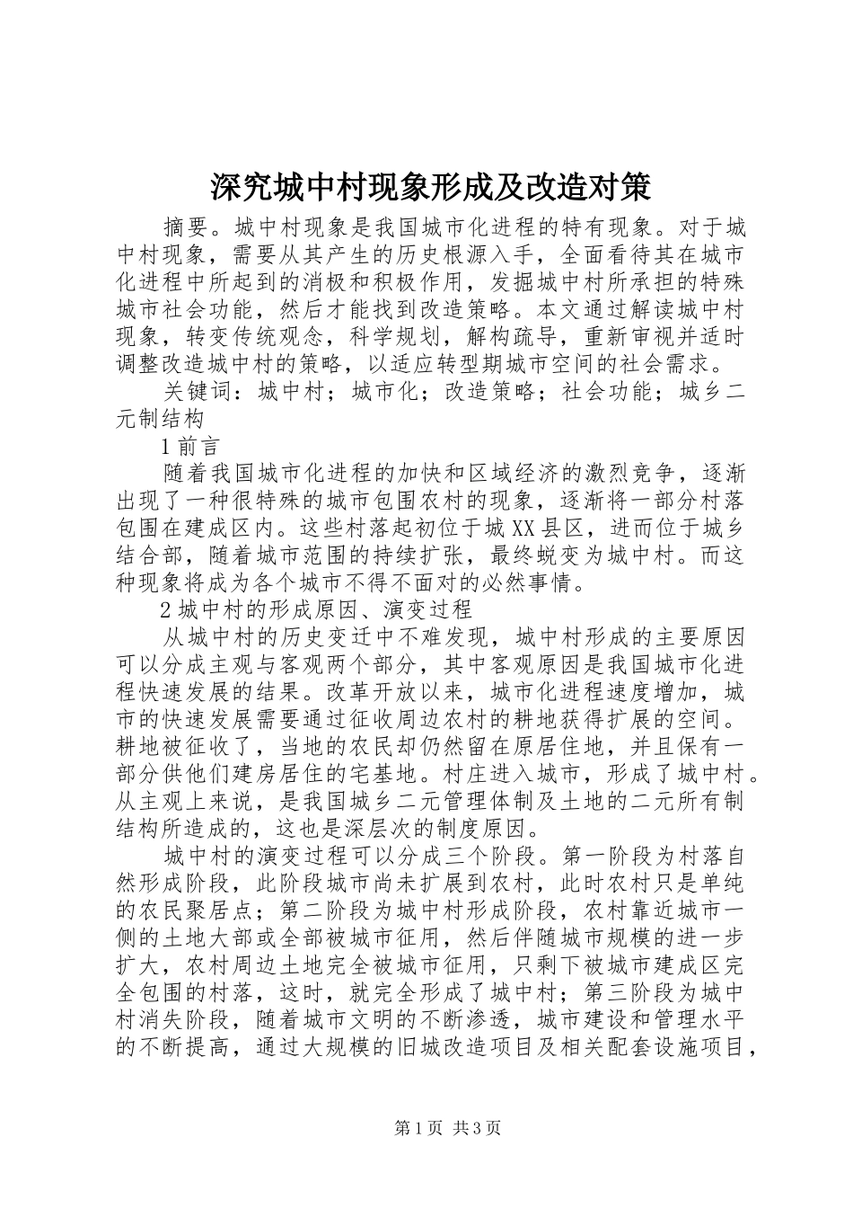 2024年深究城中村现象形成及改造对策_第1页