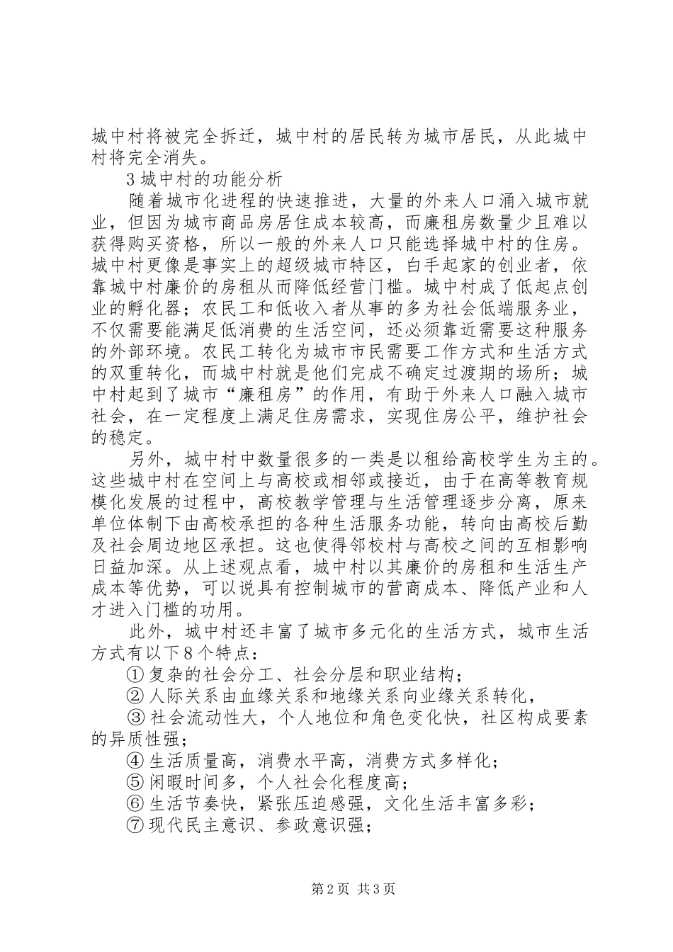 2024年深究城中村现象形成及改造对策_第2页