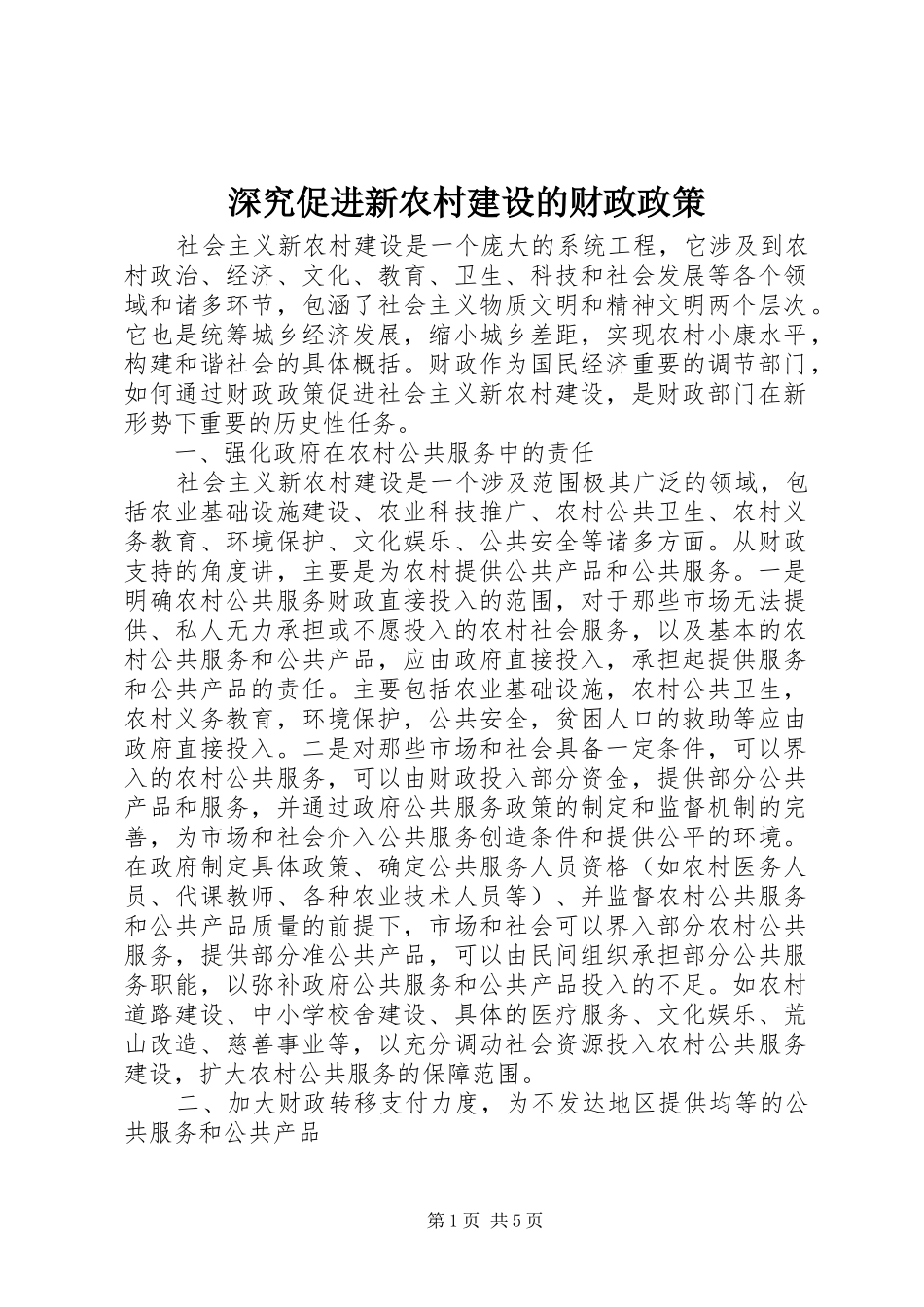 2024年深究促进新农村建设的财政政策_第1页