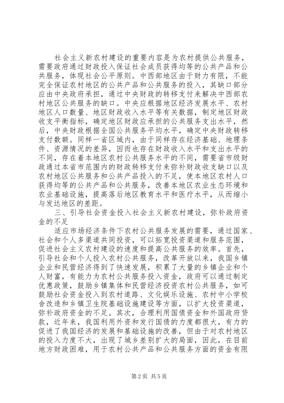 2024年深究促进新农村建设的财政政策_第2页