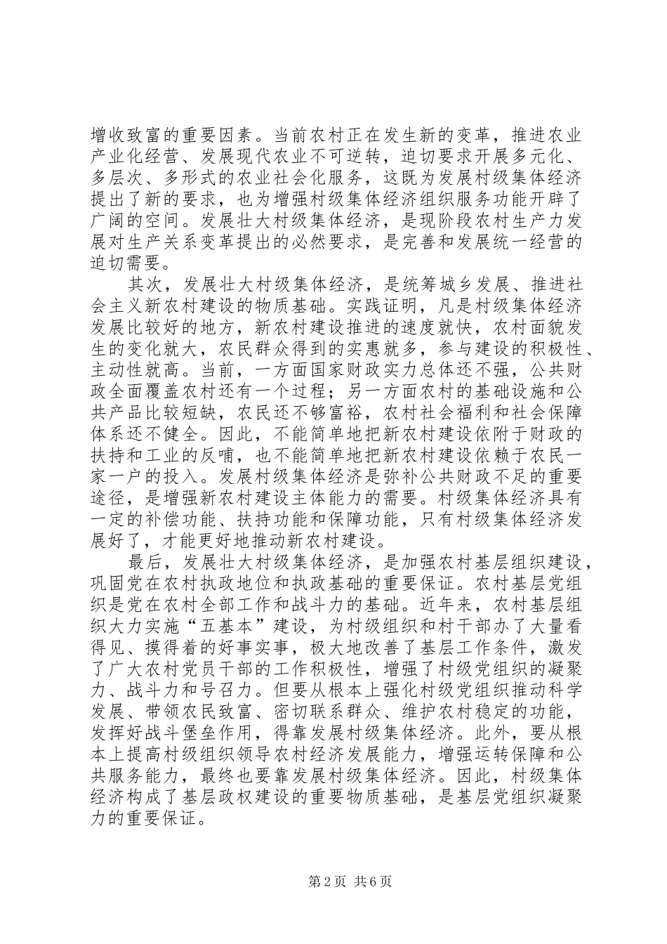 2024年深究村级集体经济以及农业产业化发展_第2页