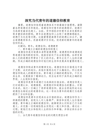 2024年深究当代青年的道德信仰教育