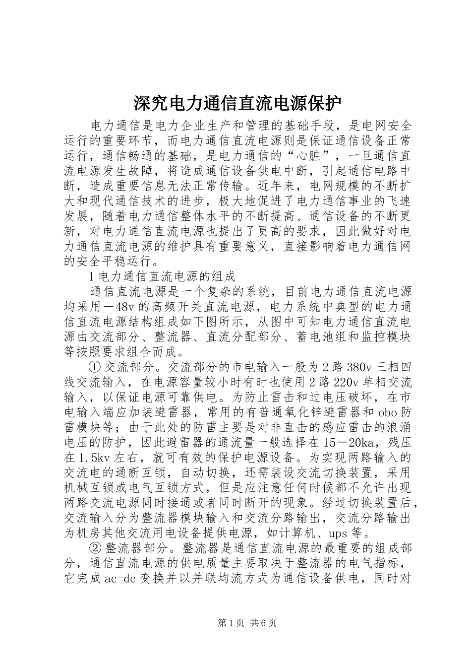 2024年深究电力通信直流电源保护_第1页
