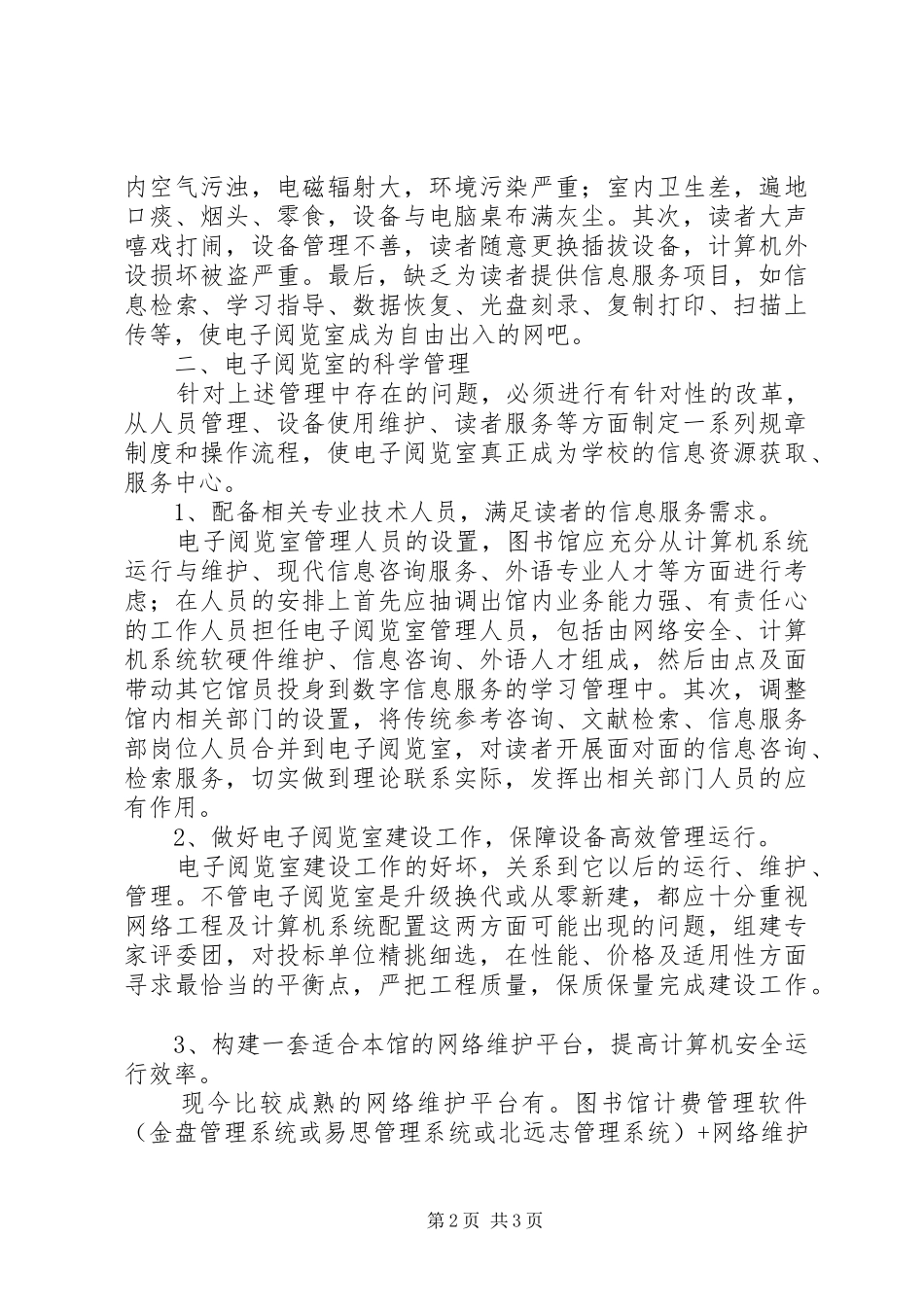 2024年深究电子阅览室维护与管理_第2页