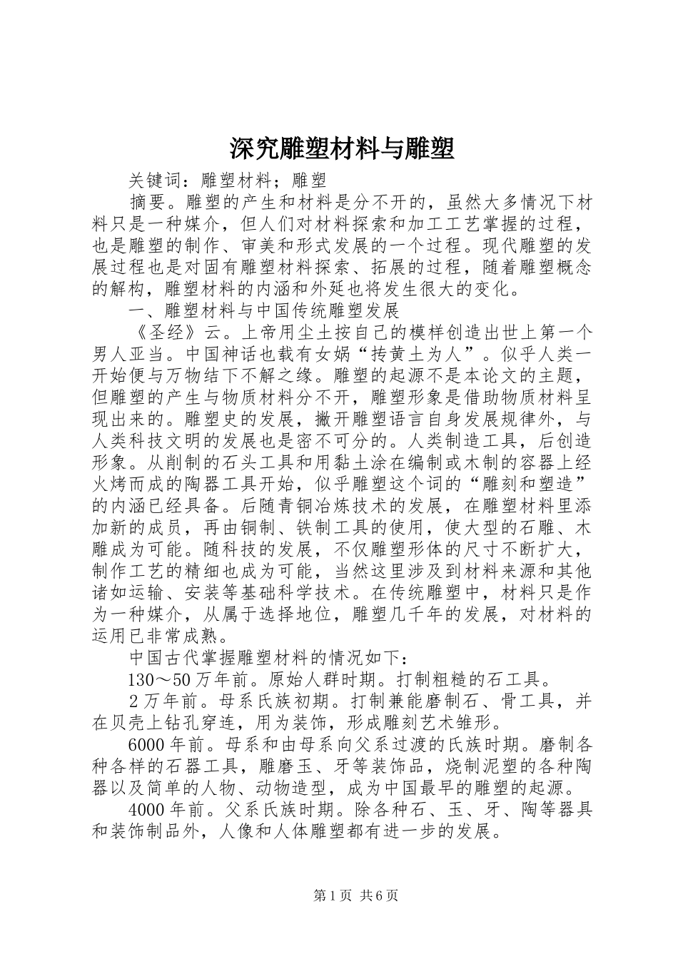 2024年深究雕塑材料与雕塑_第1页