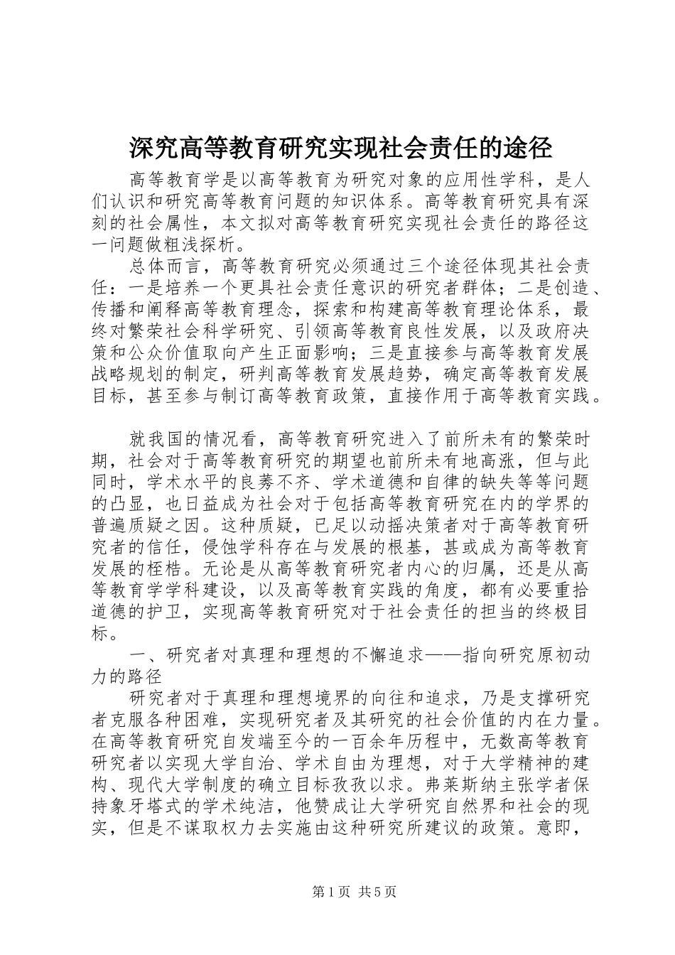 2024年深究高等教育研究实现社会责任的途径_第1页