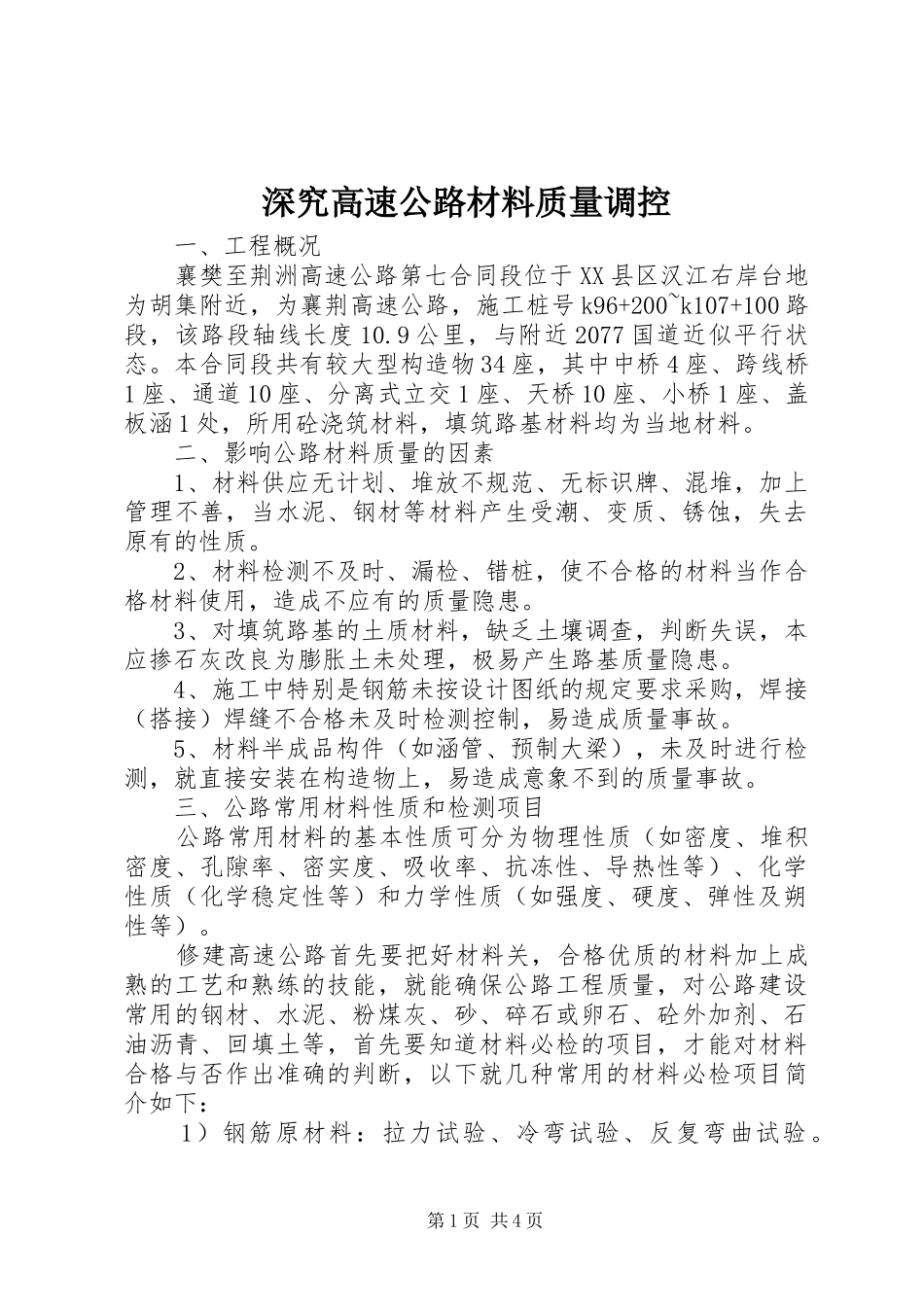 2024年深究高速公路材料质量调控_第1页