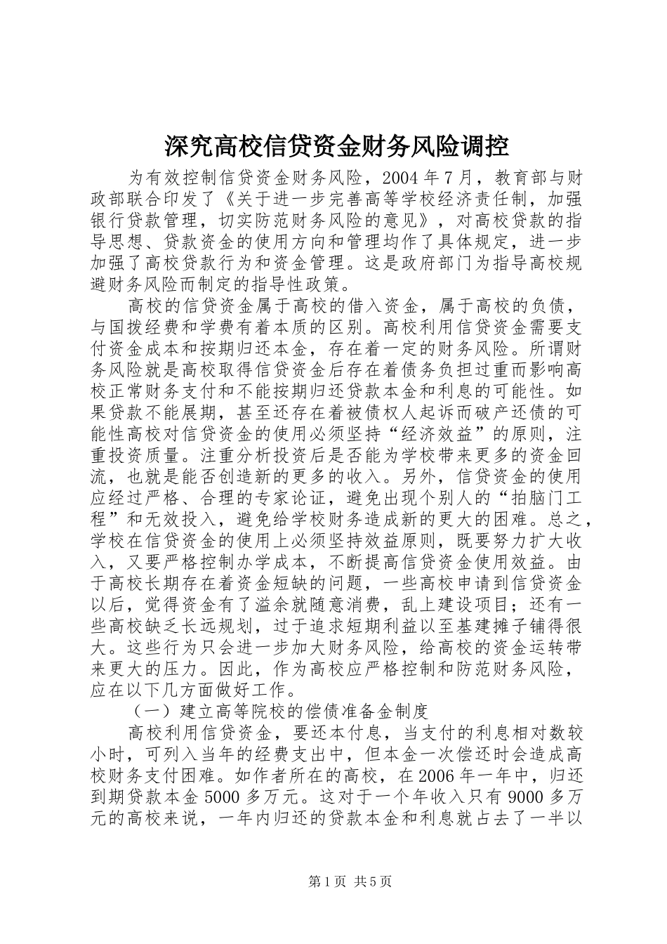 2024年深究高校信贷资金财务风险调控_第1页