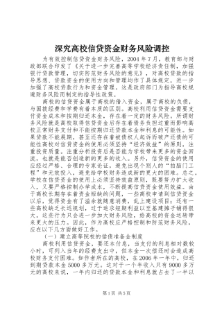 2024年深究高校信贷资金财务风险调控