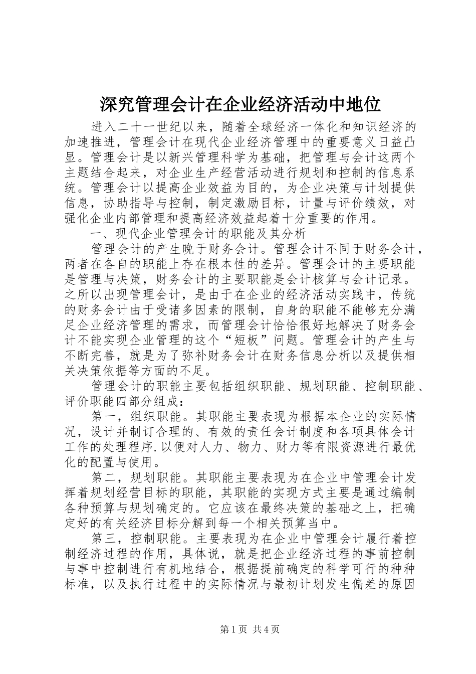 2024年深究管理会计在企业经济活动中地位_第1页
