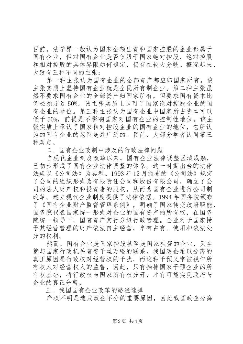 2024年深究国有企业改制中的行政法问题_第2页