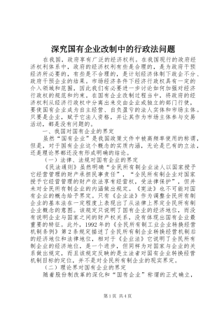 2024年深究国有企业改制中的行政法问题