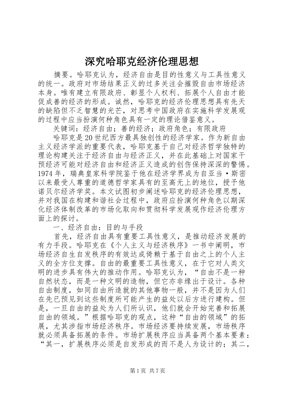 2024年深究哈耶克经济伦理思想_第1页