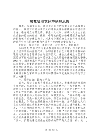 2024年深究哈耶克经济伦理思想