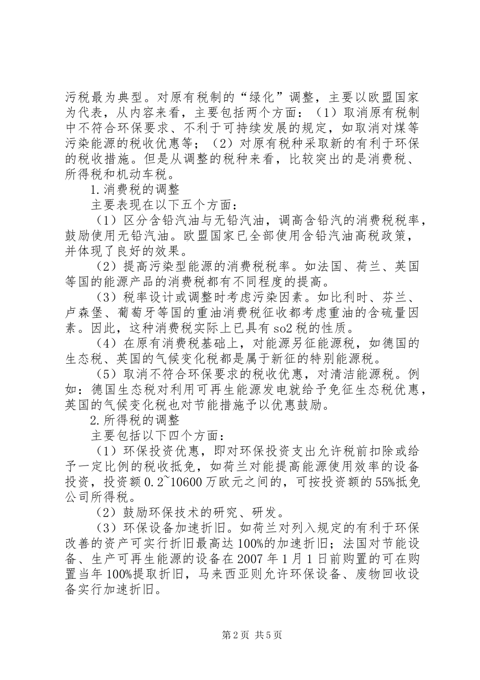 2024年深究环保税收与税制的问题及措施_第2页