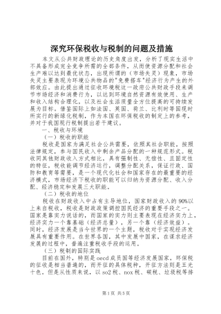 2024年深究环保税收与税制的问题及措施
