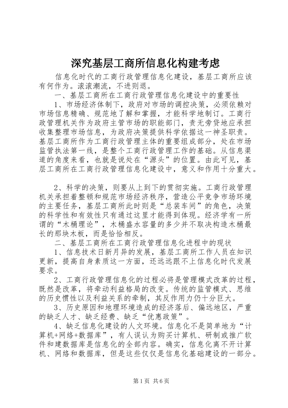 2024年深究基层工商所信息化构建考虑_第1页