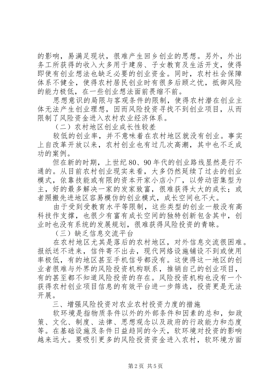 2024年深究加强农村对风险投资吸引力决策_第2页