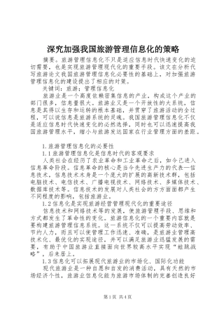 2024年深究加强我国旅游管理信息化的策略