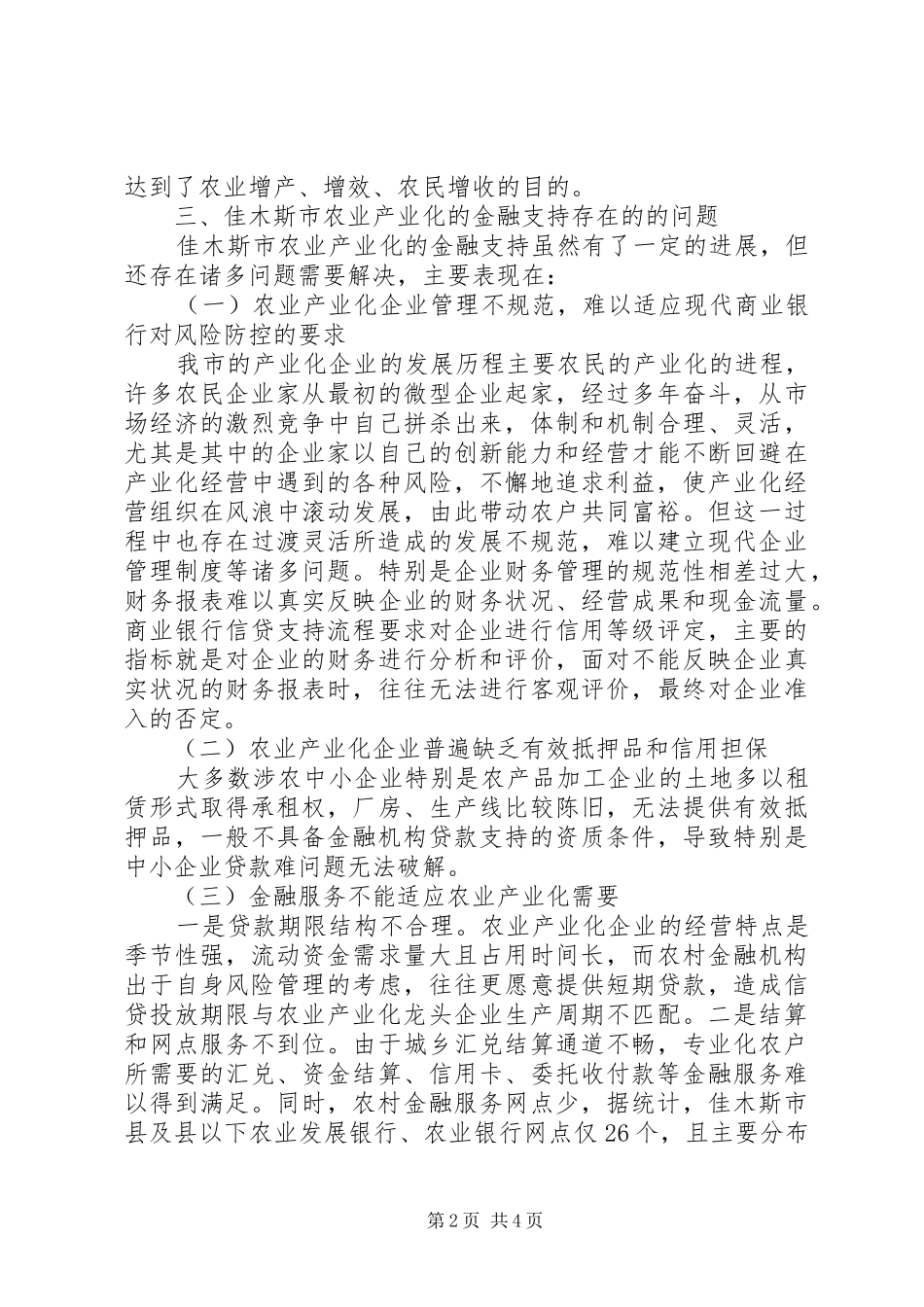 2024年深究佳木斯市农业产业化金融服务_第2页