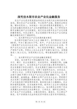 2024年深究佳木斯市农业产业化金融服务