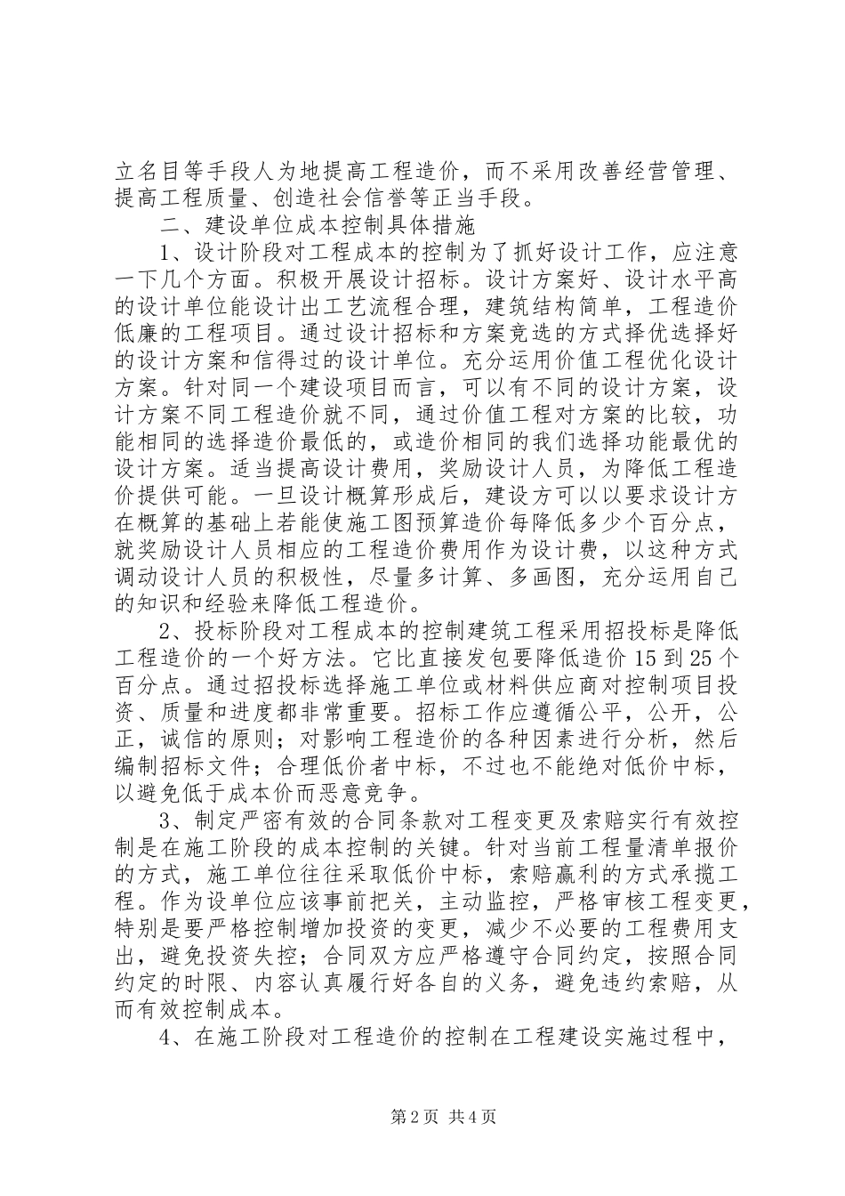 2024年深究建设单位工程成本控制问题及对策_第2页
