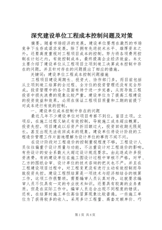 2024年深究建设单位工程成本控制问题及对策