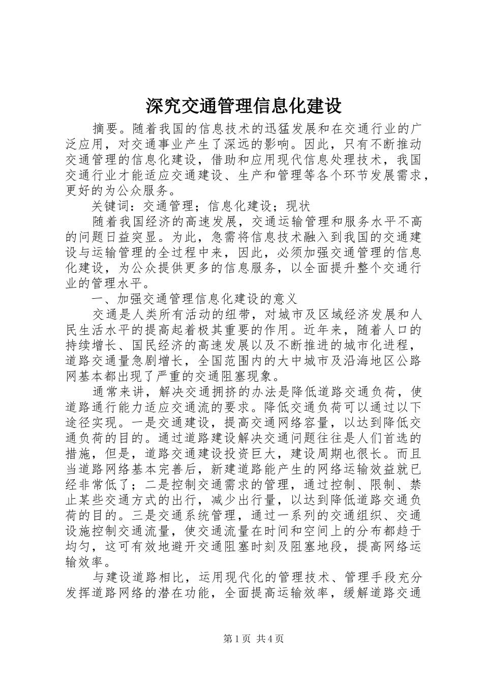 2024年深究交通管理信息化建设_第1页