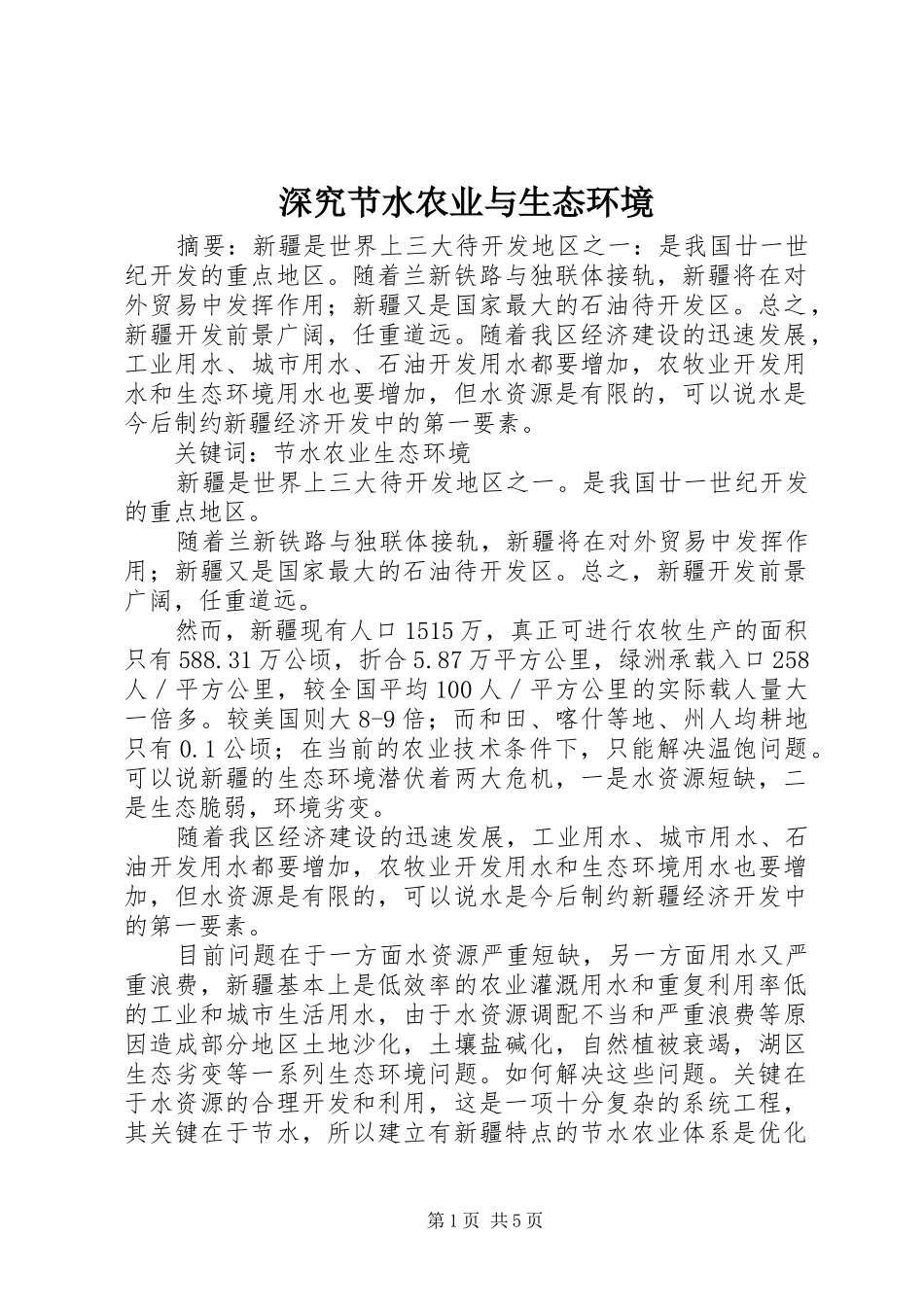 2024年深究节水农业与生态环境_第1页