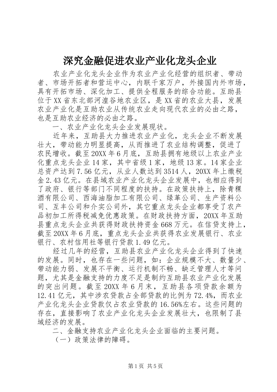 2024年深究金融促进农业产业化龙头企业_第1页