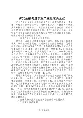 2024年深究金融促进农业产业化龙头企业