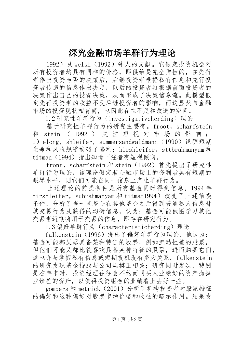 2024年深究金融市场羊群行为理论_第1页