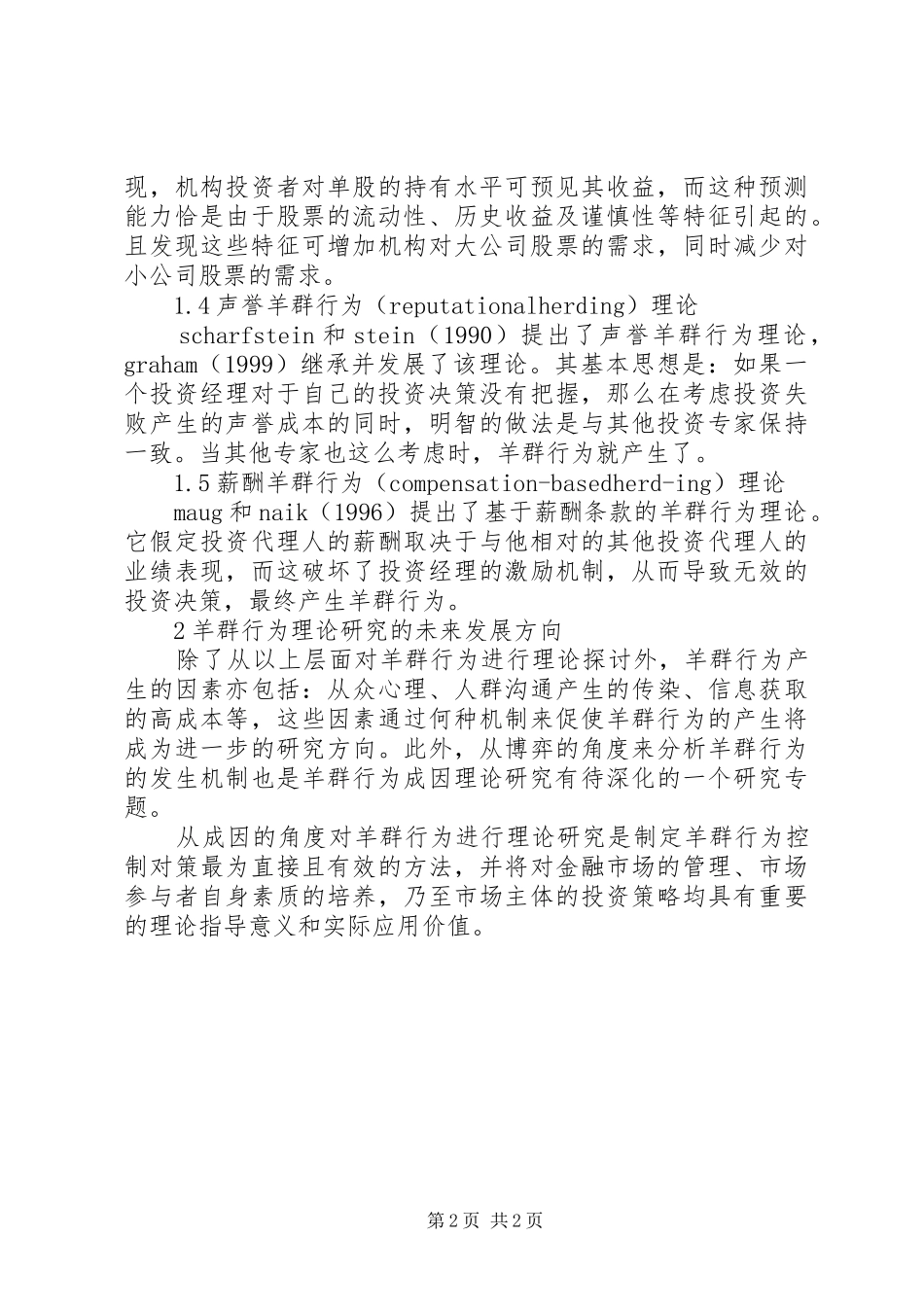 2024年深究金融市场羊群行为理论_第2页