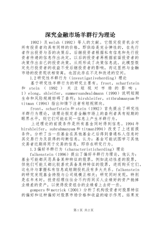 2024年深究金融市场羊群行为理论