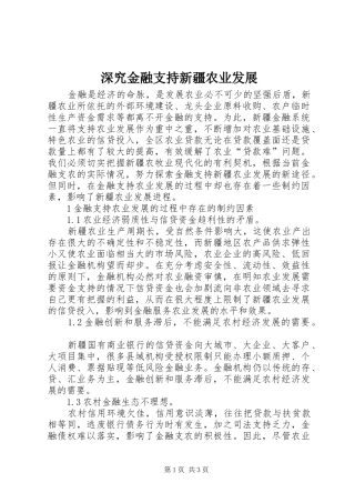 2024年深究金融支持新疆农业发展