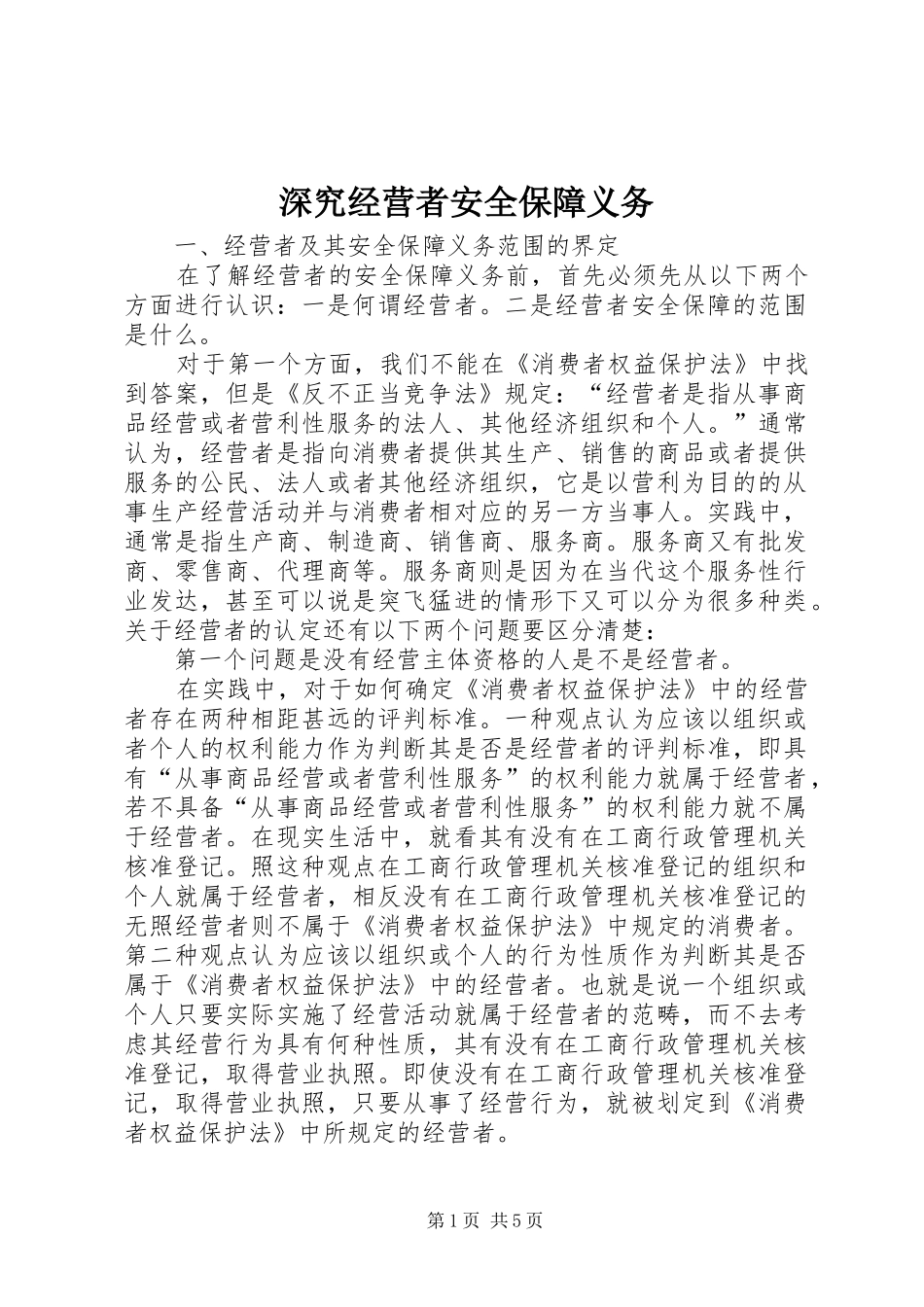 2024年深究经营者安全保障义务_第1页