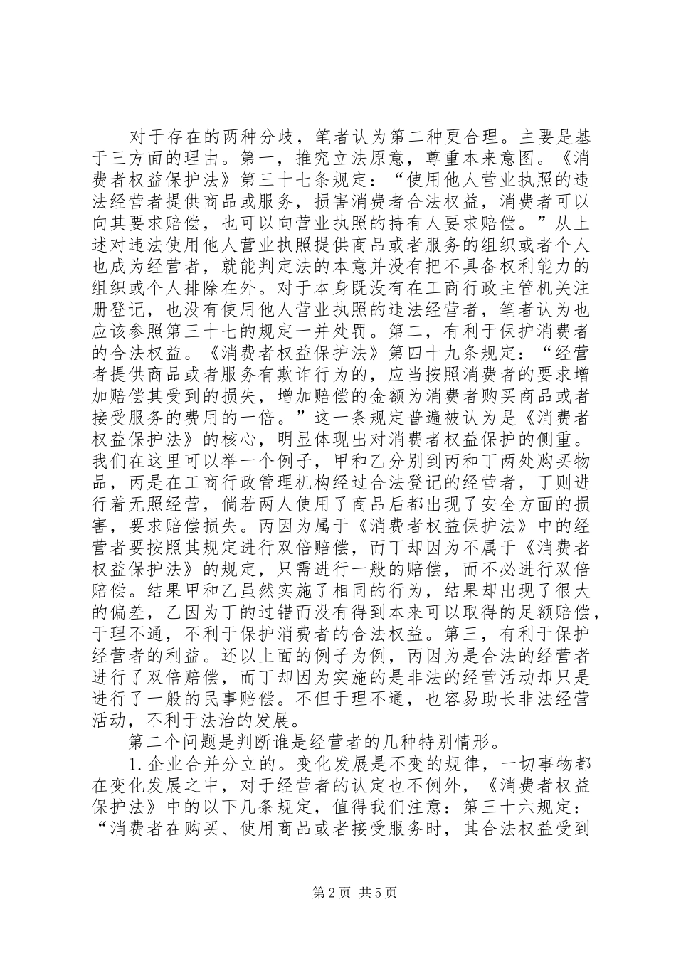 2024年深究经营者安全保障义务_第2页