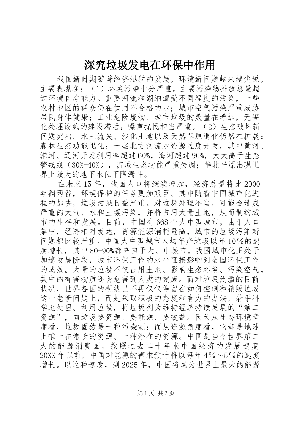 2024年深究垃圾发电在环保中作用_第1页