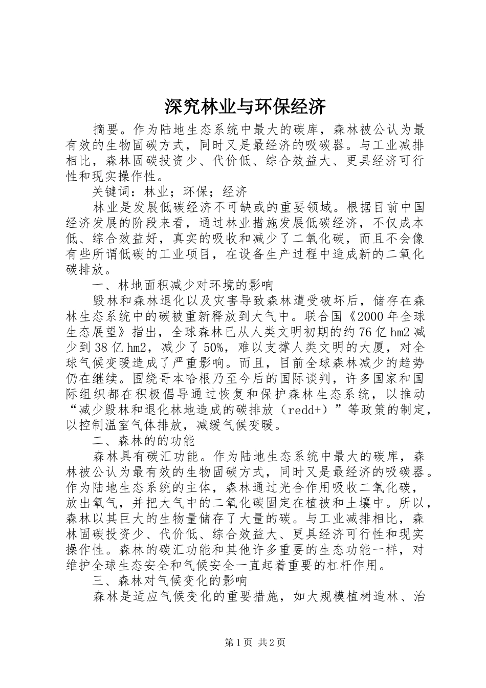 2024年深究林业与环保经济_第1页