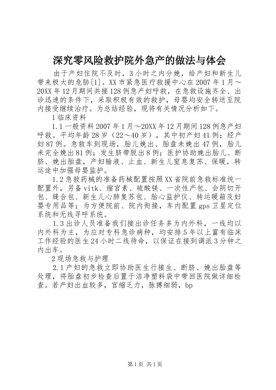 2024年深究零风险救护院外急产的做法与体会_第1页
