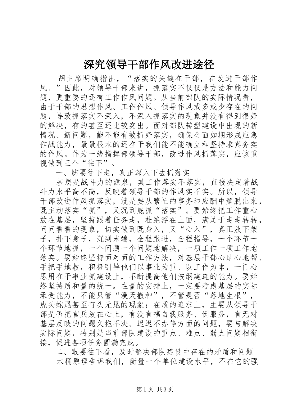 2024年深究领导干部作风改进途径_第1页
